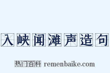 入峡闻滩声造句是什么意思的图片